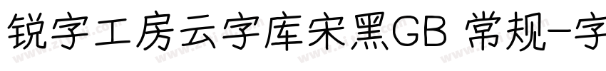 锐字工房云字库宋黑GB 常规字体转换